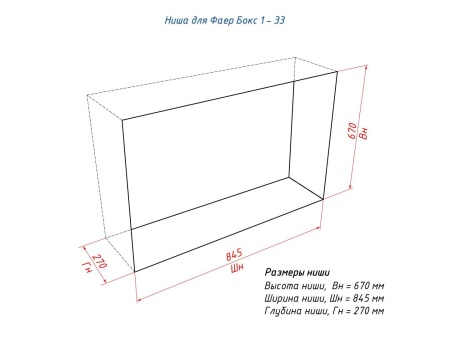Портальный биокамин Lux Fire "Фаер Бокс 1 - 33" по цене 63 690 руб.